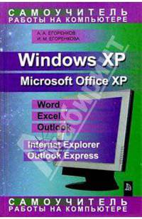 Самоучитель работы на компьютере. Windows XP