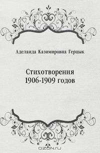 Стихотворения 1906-1909 годов