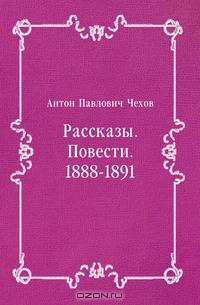 Рассказы. Повести. 1888-1891