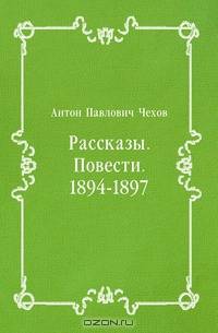 Рассказы. Повести. 1894-1897
