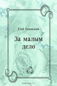 За малым дело