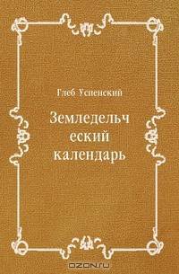 Земледельческий календарь