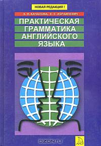 Практическая грамматика английского языка с упражнениями и ключами - (Серия "English")