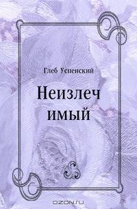 Неизлечимый