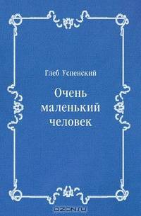 Очень маленький человек