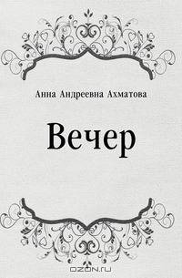 Вечер