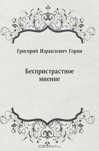 Беспристрастное мнение