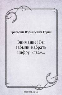 Внимание! Вы забыли набрать цифру "два"...