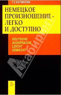 Немецкое произношение-легко и доступно / Deutsche Aussprache, Leicht Gemacht