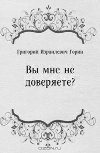 Вы мне не доверяете?