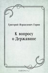 К вопросу о Державине