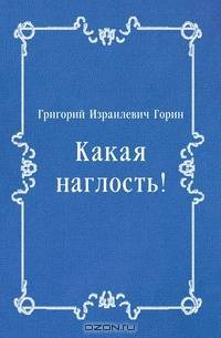 Какая наглость!
