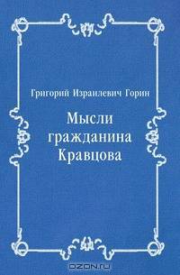 Мысли гражданина Кравцова