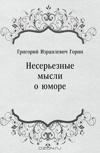 Несерьезные мысли о юморе