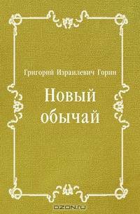 Новый обычай