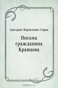 Письма гражданина Кравцова