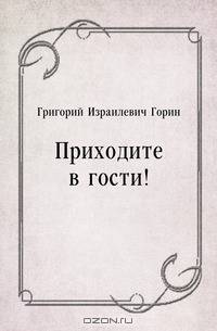 Приходите в гости!