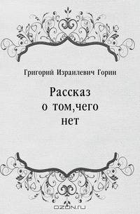 Рассказ о том, чего нет