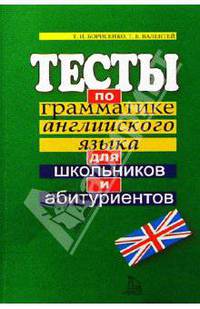 Тесты по грамматике английского языка для школьников и абитуриентов: Учебное пособие
