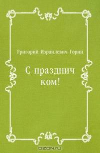 С праздничком!