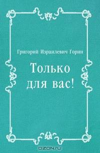 Только для вас!
