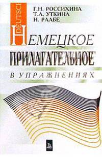 Немецкое прилагательное в упражнениях