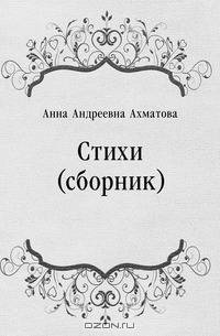 Стихи (сборник)