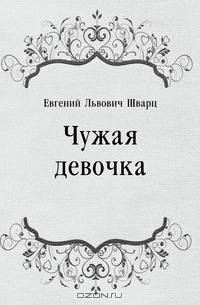 Чужая девочка