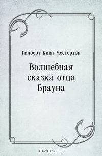 Волшебная сказка отца Брауна