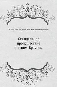 Скандальное происшествие с отцом Брауном
