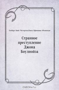 Странное преступление Джона Боулнойза