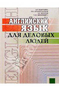 Английский язык для деловых людей