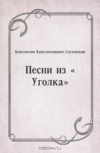 Песни из "Уголка"