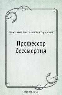 Профессор бессмертия