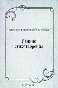 Ранние стихотворения