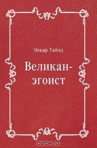 Великан-эгоист