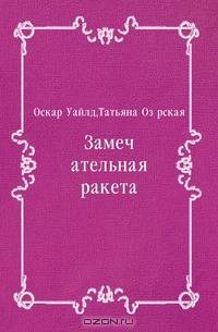 Замечательная ракета