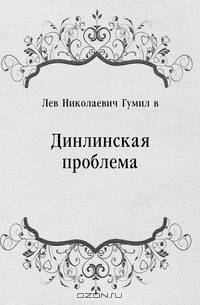 Динлинская проблема