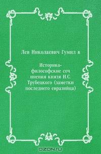 Историко-философские сочинения князя Н.С. Трубецкого (заметки последнего евразийца)