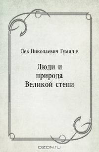 Люди и природа Великой степи