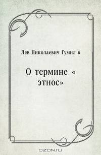 О термине "этнос"