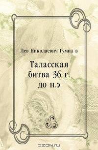 Таласская битва 36 г. до н.э.