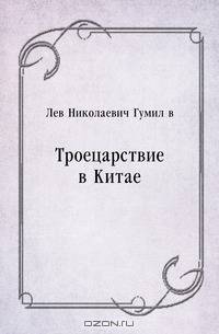 Троецарствие в Китае