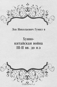 Хунно-китайская война III-II вв. до н.э.