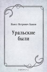 Уральские были