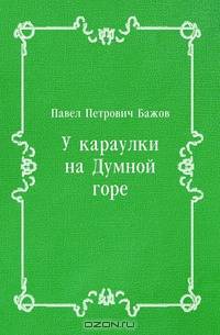 У караулки на Думной горе