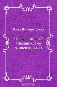 Отслоения дней (Дневниковые записи, письма)