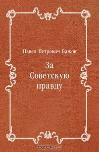 За Советскую правду