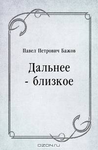 Дальнее - близкое