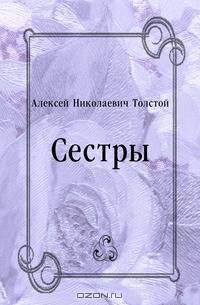 Сестры